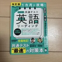 改訂版 1カ月で攻略! 大学入学共通テスト 英語リーディング