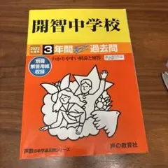 2022年度 開智中学校 3年間スーパー過去問