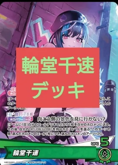 輪堂千速デッキ ホロライブカードゲーム ホロカ ホロライブカードダス J