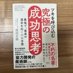 ツキを呼び込む 究極の成功思考