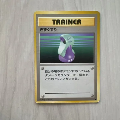ポケモンカード きずぐすり 旧裏面