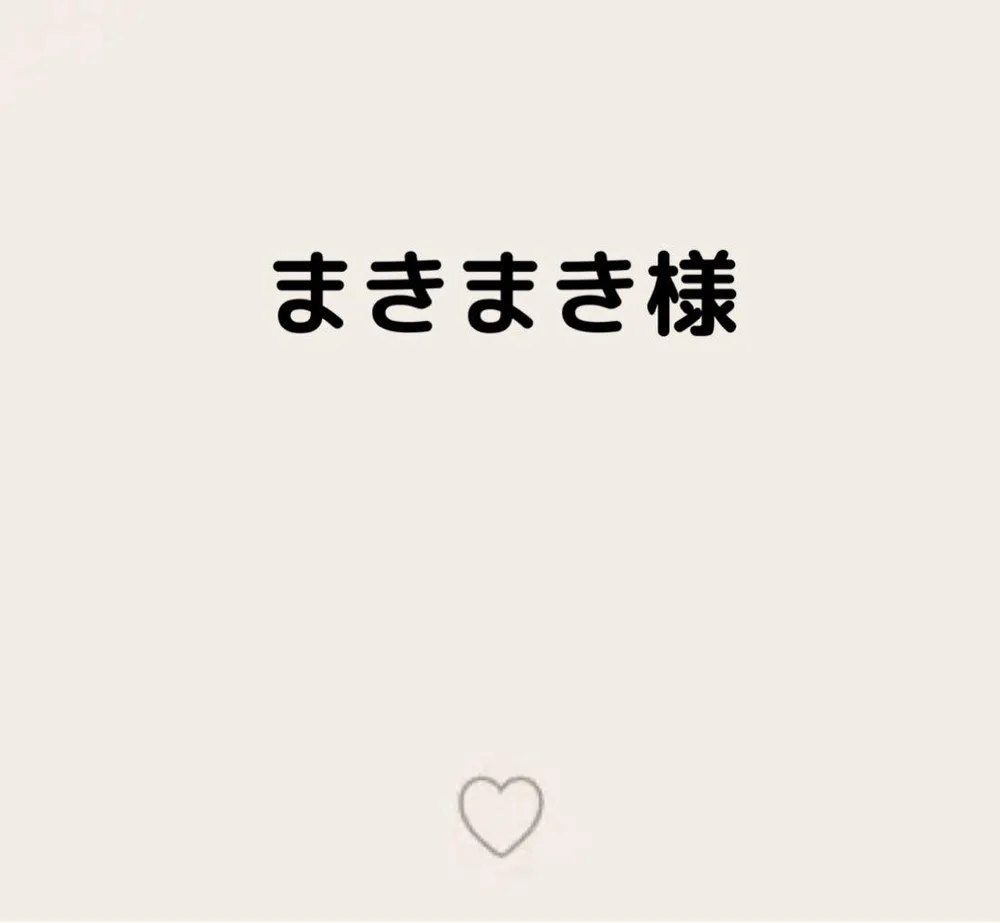 まきまき様