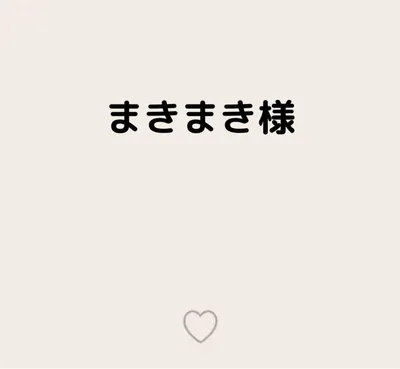 まきまき様