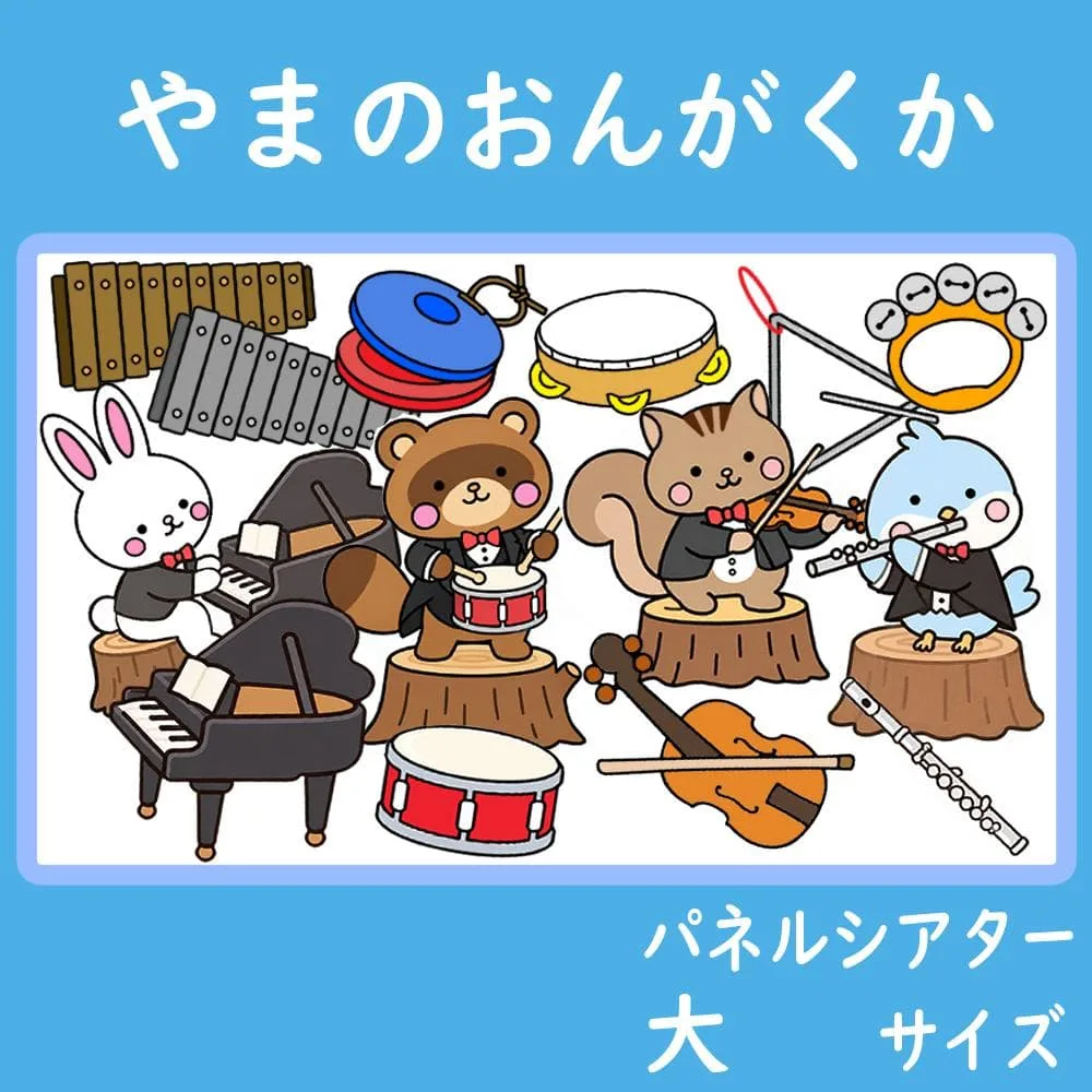 パネルシアター 大サイズ やまのおんがくか 山の音楽家 保育