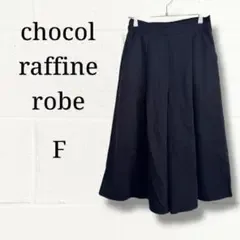 chocol raffine robe ワイドパンツ ガウチョ 紺 F 【美品】