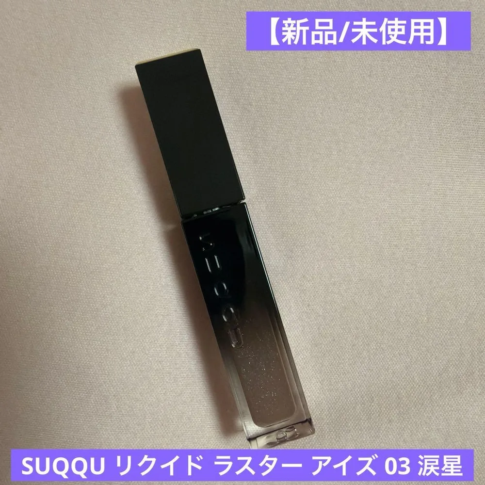 【新品/未使用】SUQQU リクイド ラスター アイズ 03 涙星