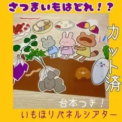 さつまいもはどれ!? 芋掘りパネルシアターカット済 368