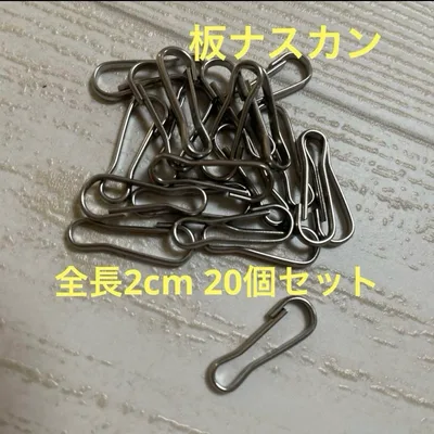 板ナスカン 20個セット