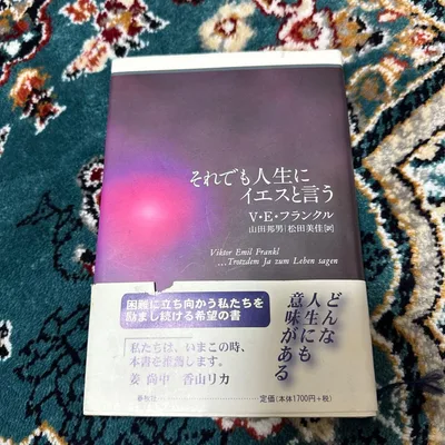 それでも人生にイエスと言う