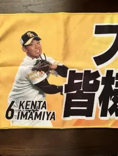 【新品未使用】ソフトバンクホークス 今宮健太 選手 応援タオル