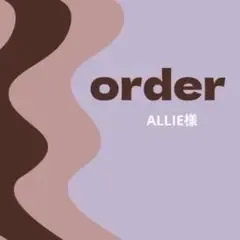 【オーダー専用】ALLIE様