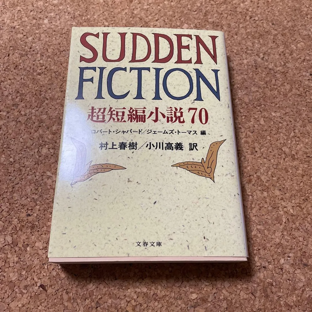 Sudden fiction 超短編小説70