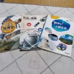 高校教科書 3冊セット 世界史 社会と情報 科学と人間生活