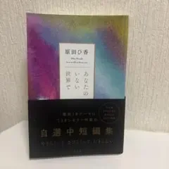 あなたのいない世界で 原田ひ香