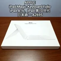 (美品) iPad Magic Keyboard Folio 第10世代、A16