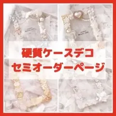 【硬質ケースデコ セミオーダーページ】トレカデコ ホイップデコ