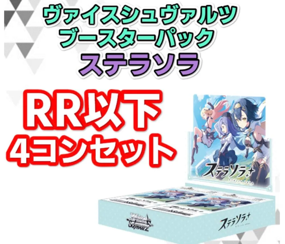 ヴァイスシュヴァルツ ステラソラ RR以下 4コン