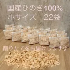 ⁂274⁂ 国産ヒノキチップ ひのきおがくず 削りたてをお届けします。 22袋