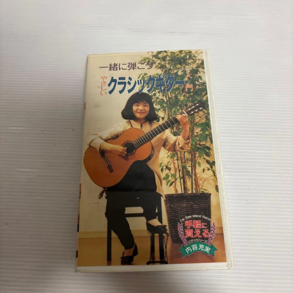 やさしいクラシックギター VHS
