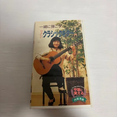 やさしいクラシックギター VHS
