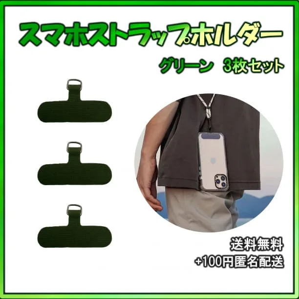 ◇スマホストラップホルダー スマホショルダー 3セット 緑 グリーン