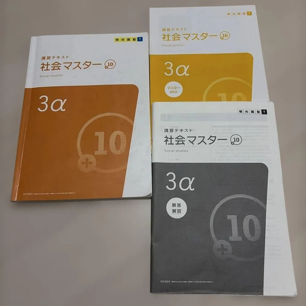 社会マスター 10 3α 3点セット 明光義塾 講習テキスト