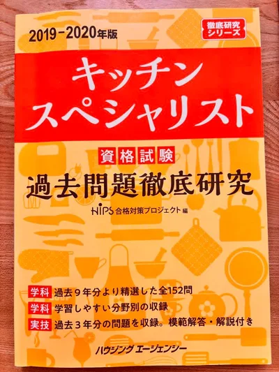 キッチンスペシャリスト 過去問題徹底研究 2019-2020年版