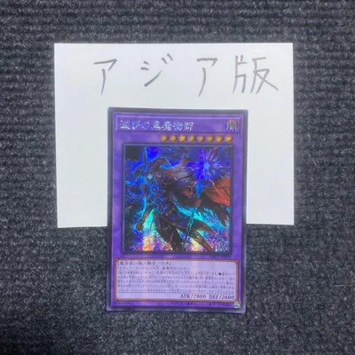 遊戯王 滅びの黒魔術師 シークレット アジア