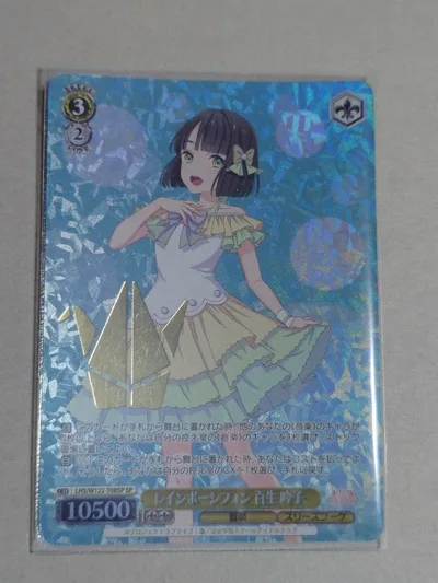 ヴァイスシュヴァルツ レインボーシフォン 百生吟子 SP