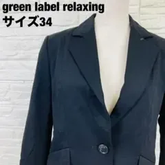 green label relaxing 黒 テーラードジャケット【2562】