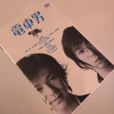 電車男〈2枚組〉