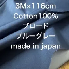 3M日本製コットンブロードブルーグレー綿生地布地無地ハンドメイド