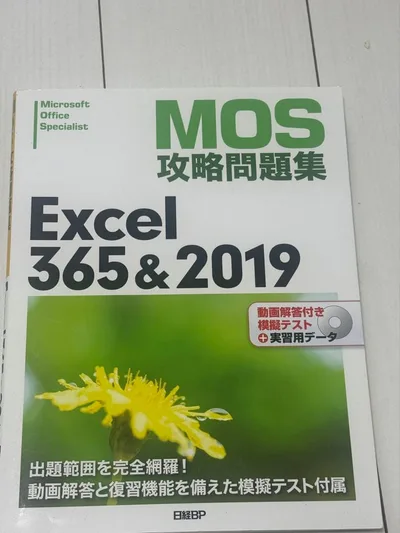MOS攻略問題集 Excel 365&2019