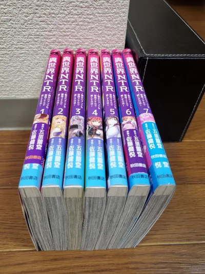 異世界NTR 1~7巻セット 五里蘭堂 佐藤健悦