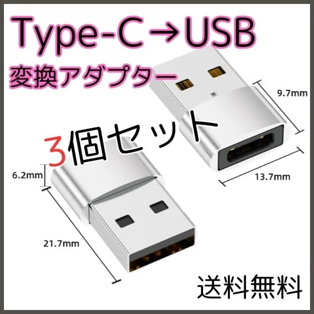■Type-C USB 変換 アダプタ 3個 シルバー タイプC iPhone