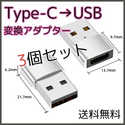 ■Type-C USB 変換 アダプタ 3個 シルバー タイプC iPhone