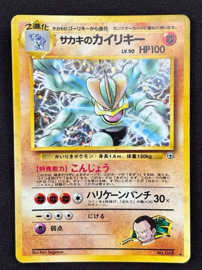 【旧裏・キラ】サカキのカイリキー LV.50 闇からの挑戦 ポケモンカード