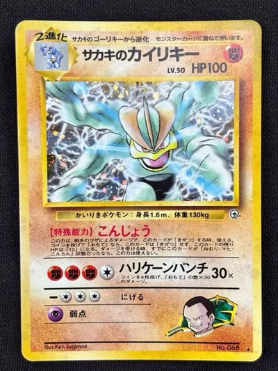 【旧裏・キラ】サカキのカイリキー LV.50 闇からの挑戦 ポケモンカード
