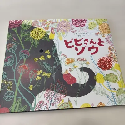 ビビさんと ゾウ