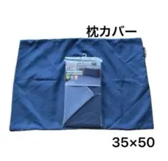 未使用 枕カバー2枚セット ピローケース ネイビー系35cm×50cm