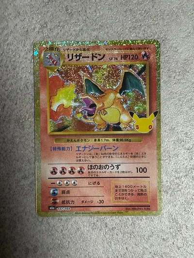 ポケモンカード リザードン 30th 137/103