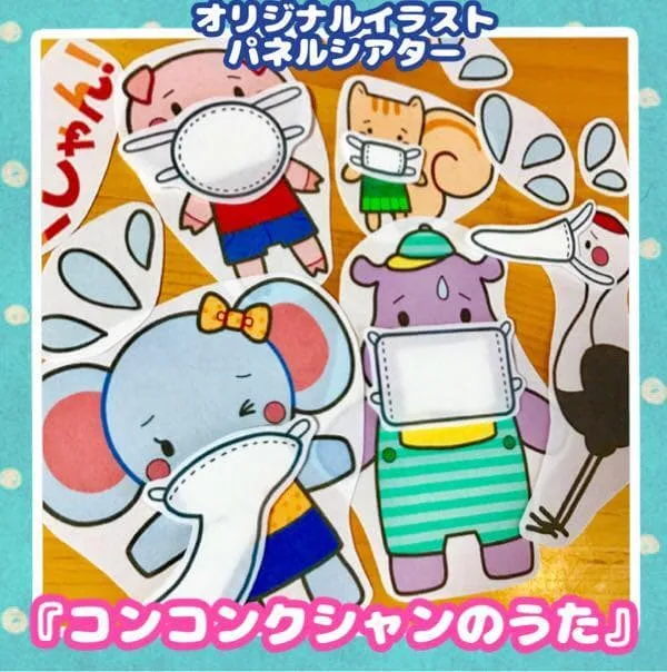★『コンコンクシャンのうた』パネルシアター