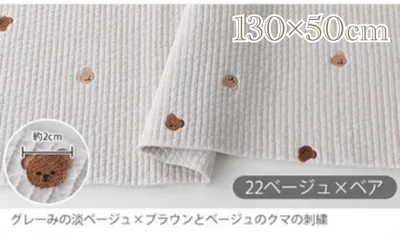 ヌビ 刺繍入り ベージュ×ベア 7mmピッチ ラインキルティング130×50cm