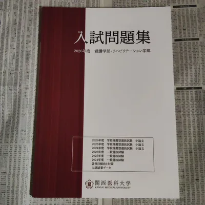 関西医科大学 2026年度・2025年度・2024年度 入試問題集
