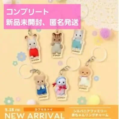 シルバニアファミリー めじるし コンプリート