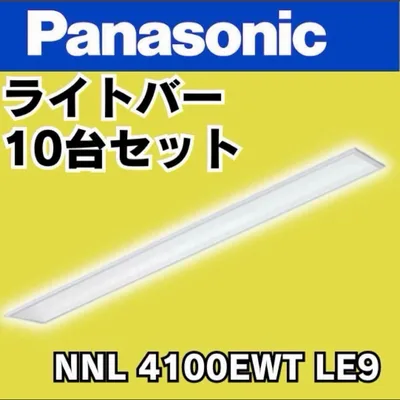 Panasonic ライトバー NNL4100EWT LE9 10台セット