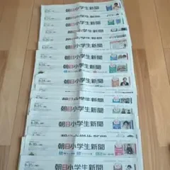 専用 朝日小学生新聞 2026年8月後半