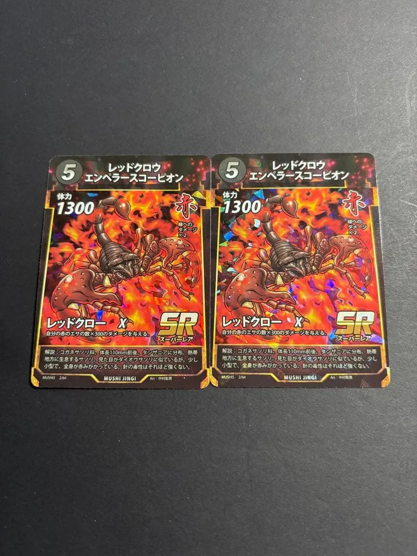 □5蟲神器 エンペラースコーピオン SR 2枚セット