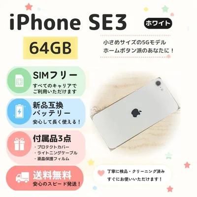 【即購入OK】iPhone SE3 64GB ホワイト