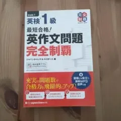 英検1級 英作文問題完全制覇